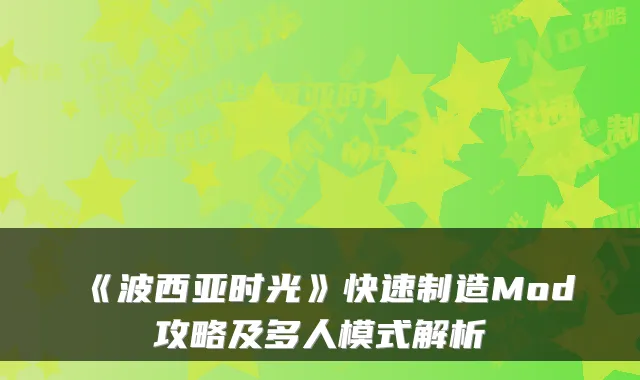 《波西亚时光》快速制造Mod攻略及多人模式解析