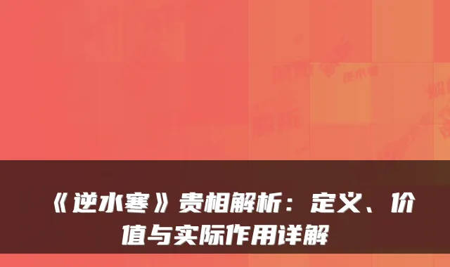 《逆水寒》贵相解析：定义、价值与实际作用详解