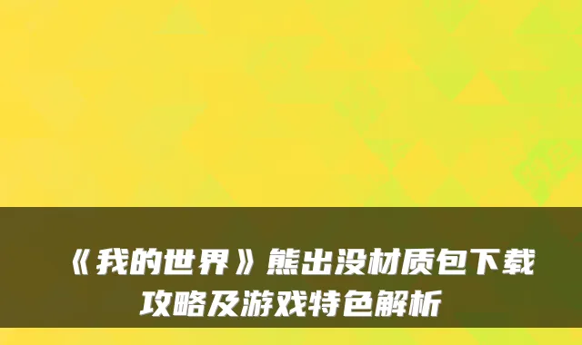 《我的世界》熊出没材质包下载攻略及游戏特色解析