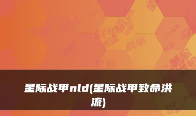 星际战甲nld(星际战甲致命洪流)