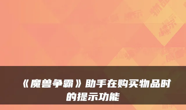 《魔兽争霸》助手在购买物品时的提示功能