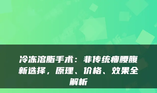 冷冻溶脂手术：非传统瘦腰腹新选择，原理、价格、效果全解析