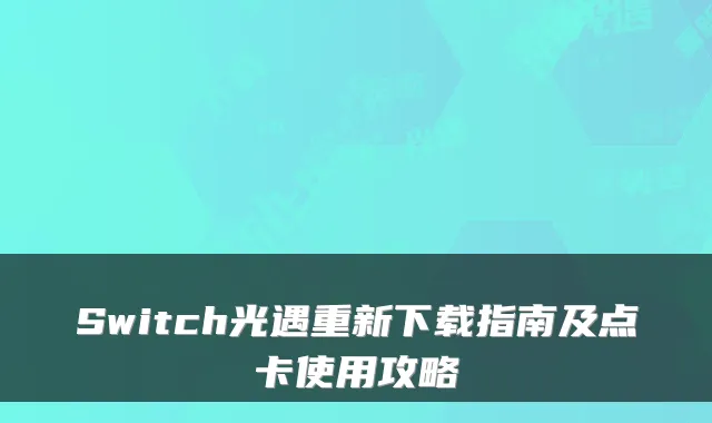 Switch光遇重新下载指南及点卡使用攻略