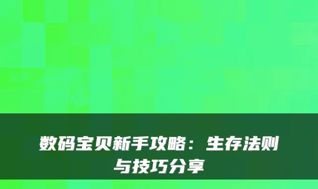 数码宝贝新手攻略：生存法则与技巧分享