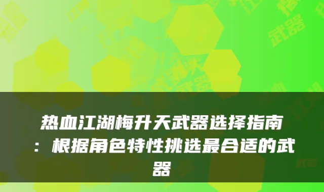 热血江湖梅升天武器选择指南：根据角色特性挑选合适的武器