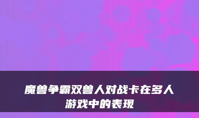 魔兽争霸双兽人对战卡在多人游戏中的表现