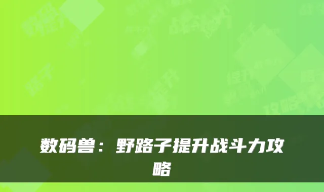 数码兽:野路子提升战斗力攻略