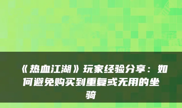 《热血江湖》玩家经验分享：如何避免购买到重复或无用的坐骑
