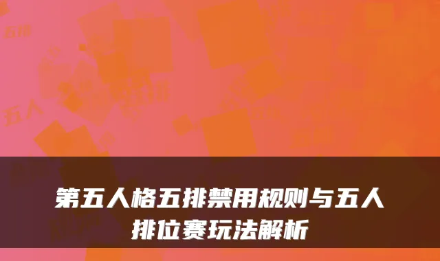 第五人格五排禁用规则与五人排位赛玩法解析