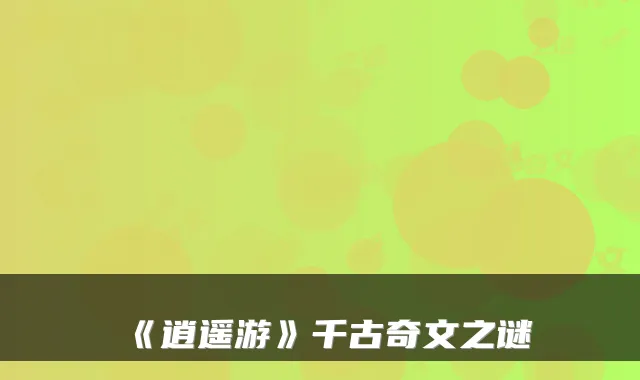 《逍遥游》千古奇文之谜