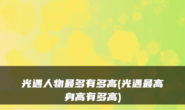 光遇人物多有多高(光遇高身高有多高)