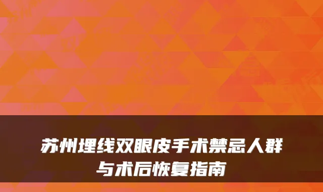 苏州埋线双眼皮手术禁忌人群与术后恢复指南