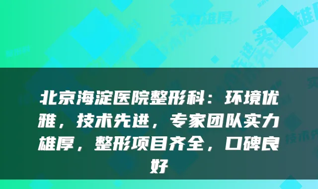 北京海淀医院整形科：环境优雅，技术先进，专家团队实力雄厚，整形项目齐全，口碑良好