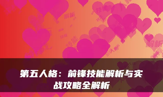 第五人格：前锋技能解析与实战攻略全解析