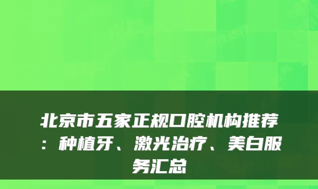 北京市五家正规口腔机构推荐：种植牙、激光、美白服务汇总