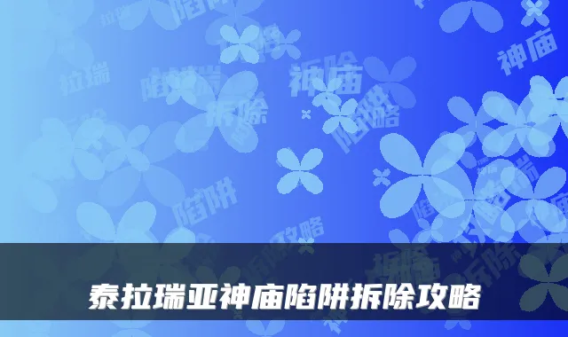 泰拉瑞亚神庙陷阱拆除攻略