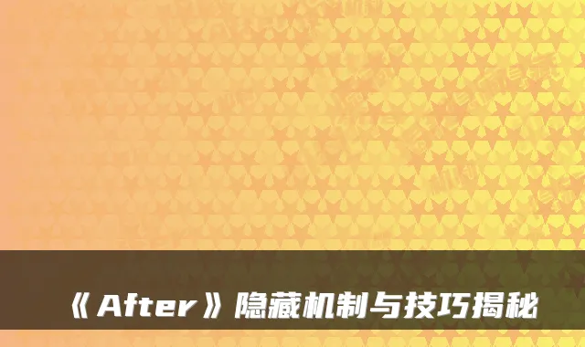 《After》隐藏机制与技巧揭秘