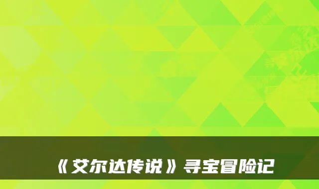 《艾尔达传说》寻宝冒险记