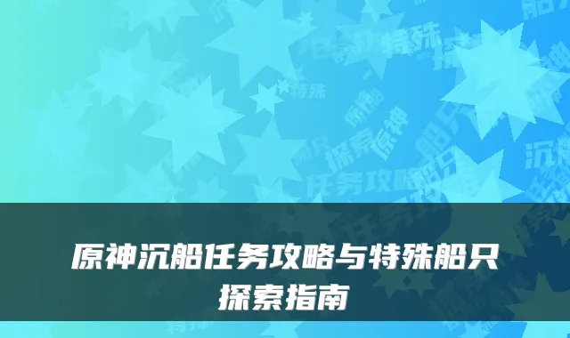 原神沉船任务攻略与特殊船只探索指南