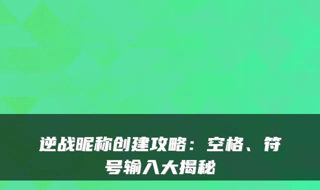 逆战昵称创建攻略:空格、符号输入大揭秘