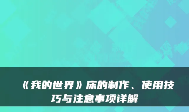 《我的世界》床的制作、使用技巧与注意事项详解