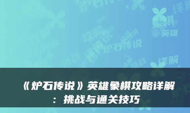 《炉石传说》英雄象棋攻略详解：挑战与通关技巧