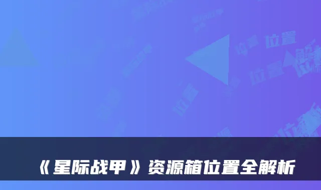 《星际战甲》资源箱位置全解析