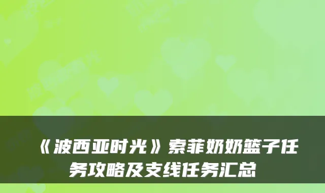 《波西亚时光》索菲奶奶篮子任务攻略及支线任务汇总