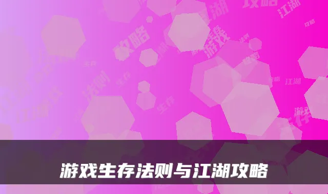 游戏生存法则与江湖攻略