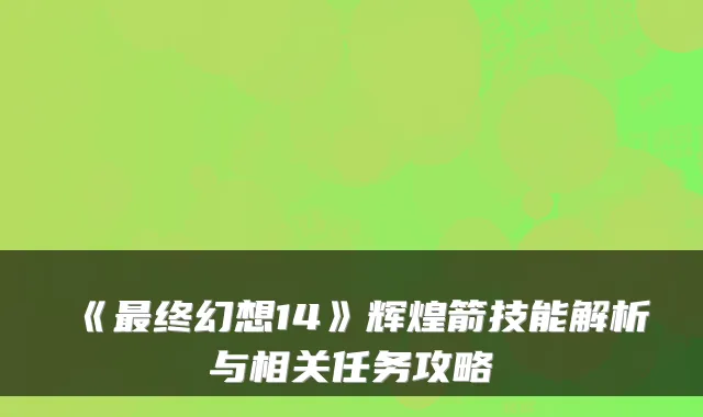 《最终幻想14》辉煌箭技能解析与相关任务攻略