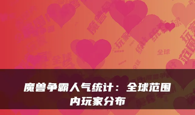 魔兽争霸人气统计：全球范围内玩家分布