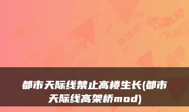 都市天际线禁止高楼生长(都市天际线高架桥mod)