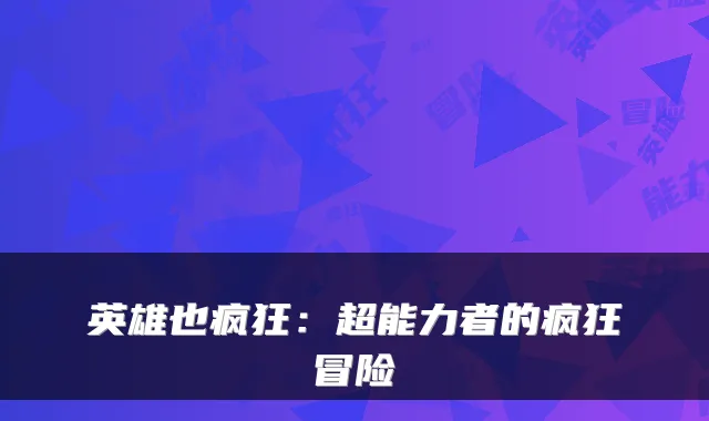 英雄也疯狂：超能力者的疯狂冒险