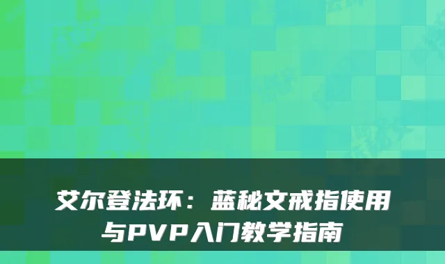 艾尔登法环:蓝秘文戒指使用与PVP入门教学指南