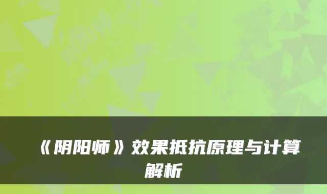 《阴阳师》效果抵抗原理与计算解析