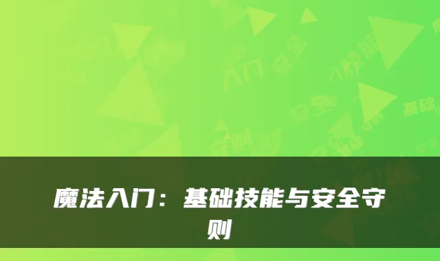 魔法入门：基础技能与安全守则