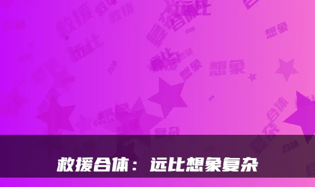 救援合体：远比想象复杂