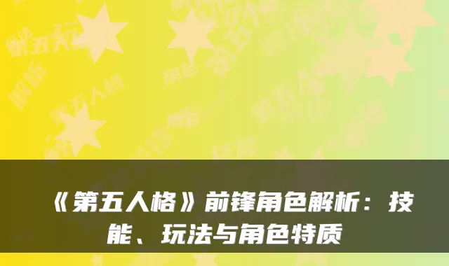 《第五人格》前锋角色解析：技能、玩法与角色特质