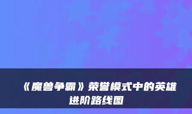 《魔兽争霸》荣誉模式中的英雄进阶路线图