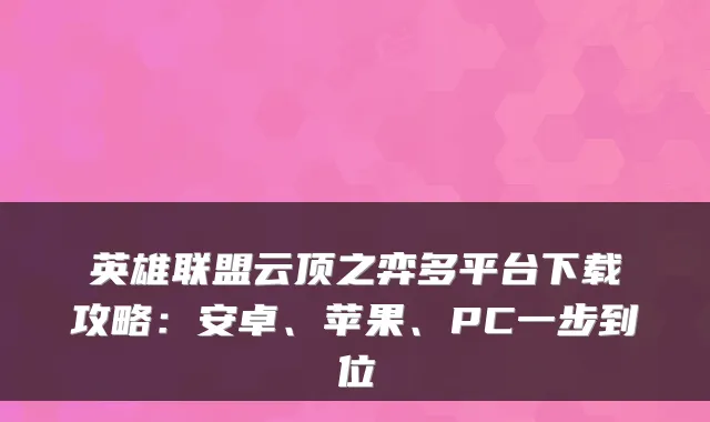 英雄联盟云顶之弈多平台下载攻略：安卓、苹果、PC一步到位