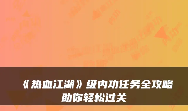 《热血江湖》级内功任务全攻略助你轻松过关