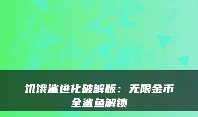 饥饿鲨进化破解版：无限金币全鲨鱼解锁