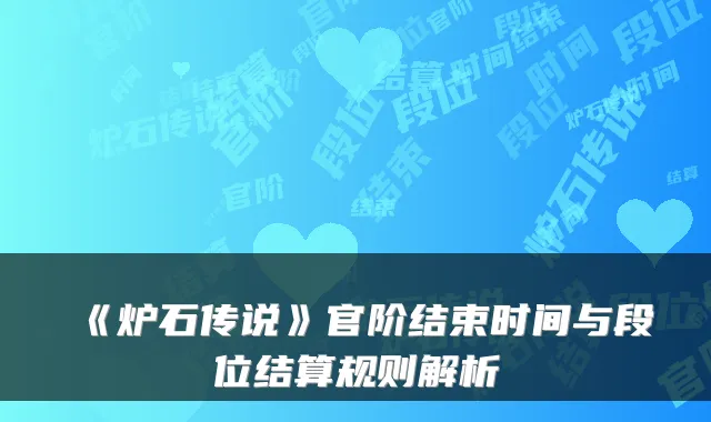 《炉石传说》官阶结束时间与段位结算规则解析