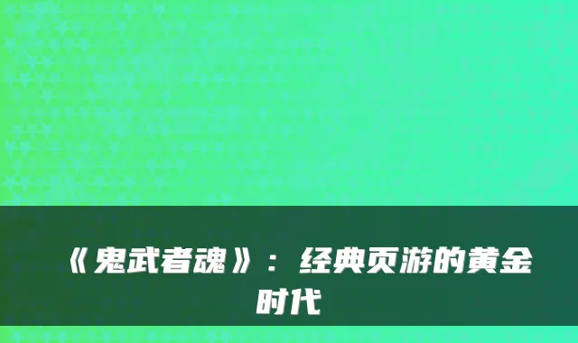 《鬼武者魂》：经典页游的黄金时代