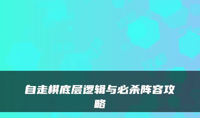 自走棋底层逻辑与必杀阵容攻略