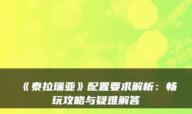 《泰拉瑞亚》配置要求解析：畅玩攻略与疑难解答