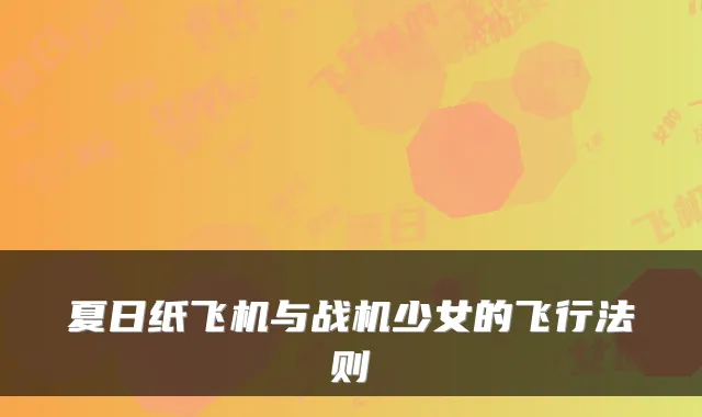 夏日纸飞机与战机少女的飞行法则