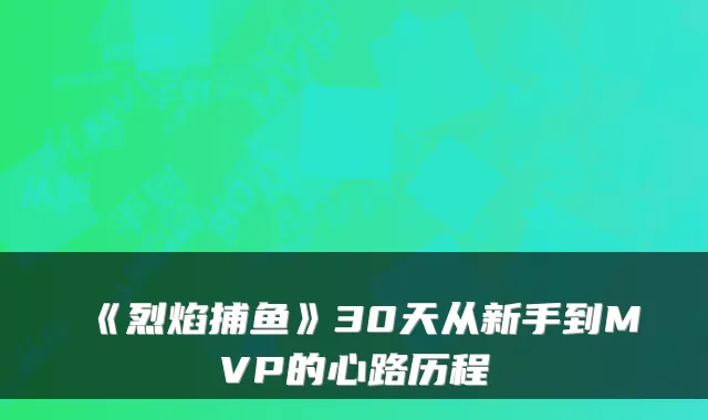 《烈焰捕鱼》30天从新手到MVP的心路历程