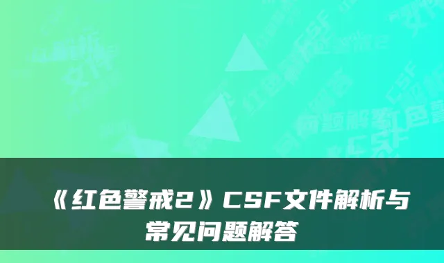 《红色警戒2》CSF文件解析与常见问题解答