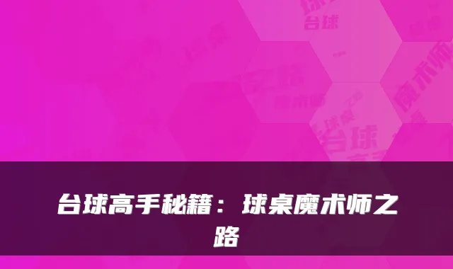 台球高手秘籍:球桌魔术师之路